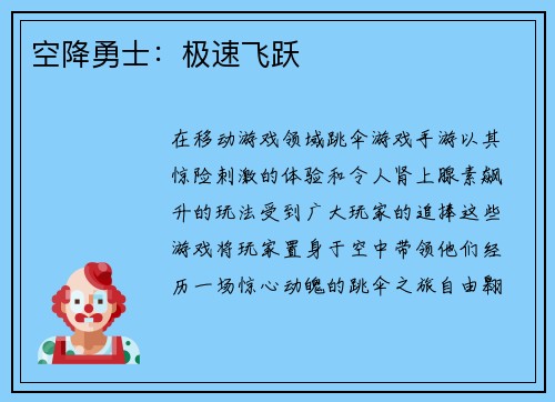 空降勇士:极速飞跃