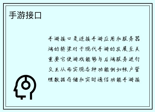 手游接口