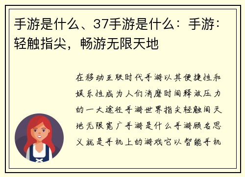手游是什么、37手游是什么：手游：轻触指尖，畅游无限天地