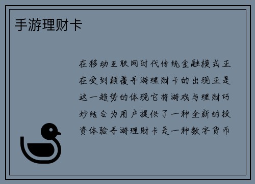 手游理财卡