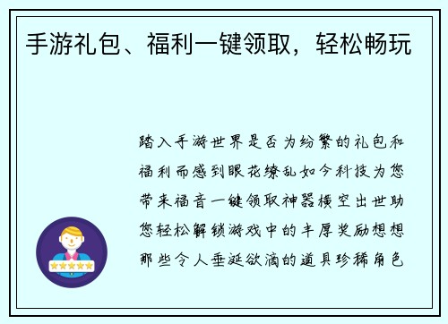 手游礼包、福利一键领取，轻松畅玩