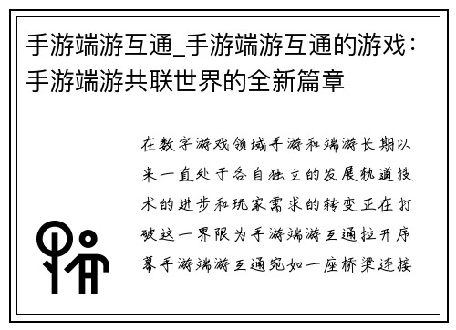 手游端游互通_手游端游互通的游戏：手游端游共联世界的全新篇章