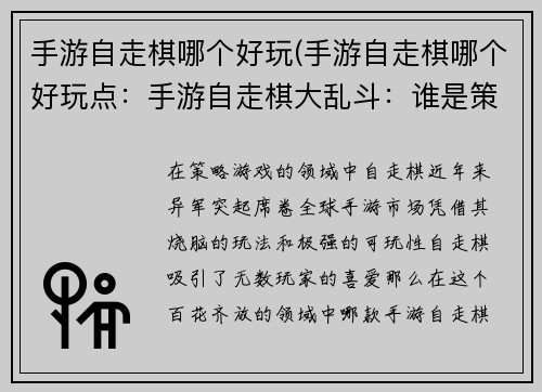手游自走棋哪个好玩(手游自走棋哪个好玩点：手游自走棋大乱斗：谁是策略之王？)