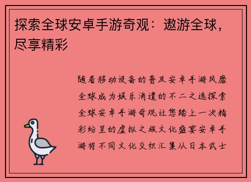 探索全球安卓手游奇观：遨游全球，尽享精彩