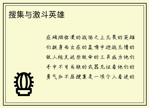 搜集与激斗英雄