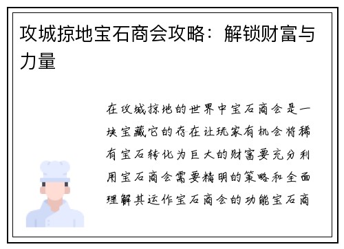 攻城掠地宝石商会攻略：解锁财富与力量