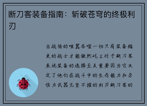 断刀客装备指南：斩破苍穹的终极利刃