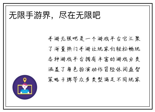 无限手游界，尽在无限吧