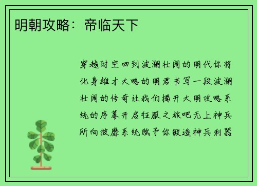 明朝攻略：帝临天下