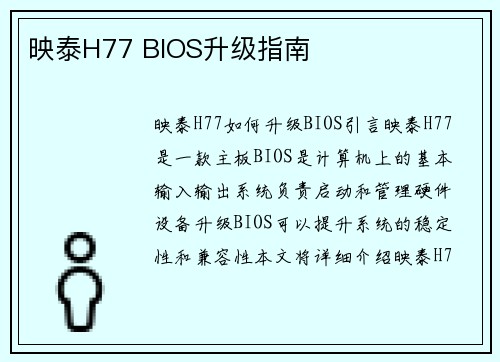 映泰H77 BIOS升级指南