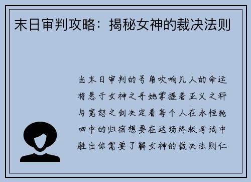 末日审判攻略：揭秘女神的裁决法则