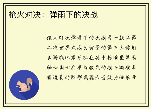 枪火对决：弹雨下的决战