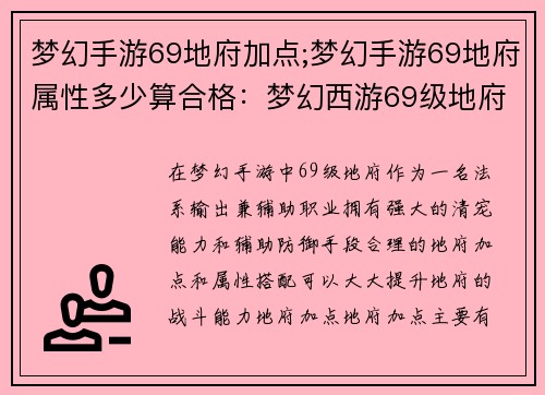 梦幻手游69地府加点;梦幻手游69地府属性多少算合格：梦幻西游69级地府加点攻略：鬼道巅峰，输出防御两不误