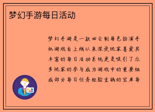 梦幻手游每日活动