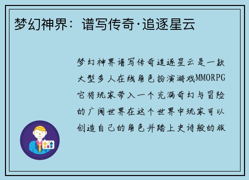 梦幻神界：谱写传奇·追逐星云