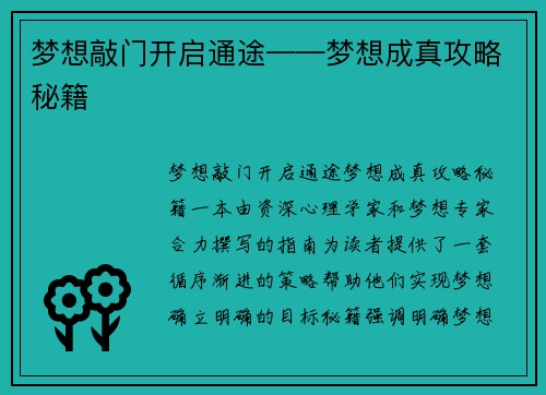 梦想敲门开启通途——梦想成真攻略秘籍