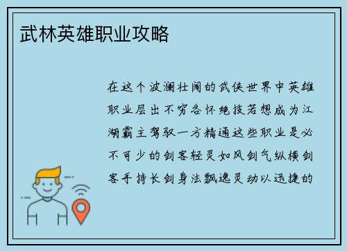 武林英雄职业攻略