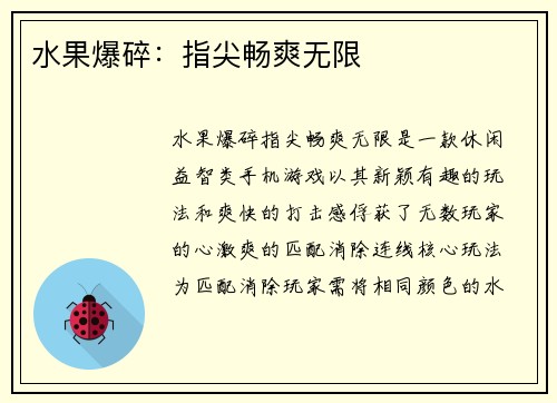 水果爆碎：指尖畅爽无限