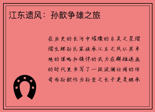 江东遗风：孙歆争雄之旅