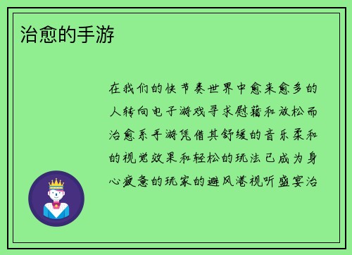 治愈的手游