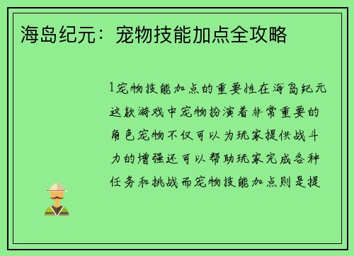 海岛纪元：宠物技能加点全攻略