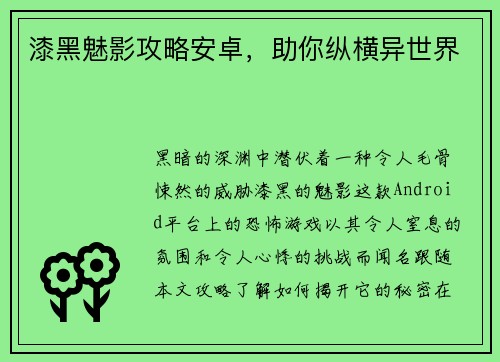 漆黑魅影攻略安卓，助你纵横异世界