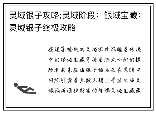 灵域银子攻略;灵域阶段：银域宝藏：灵域银子终极攻略