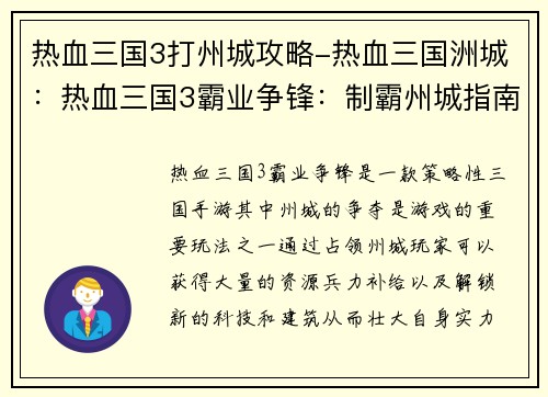热血三国3打州城攻略-热血三国洲城：热血三国3霸业争锋：制霸州城指南