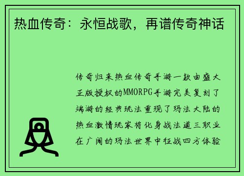 热血传奇：永恒战歌，再谱传奇神话