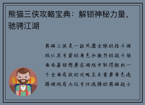 熊猫三侠攻略宝典：解锁神秘力量，驰骋江湖