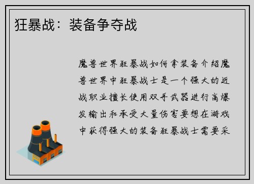 狂暴战：装备争夺战