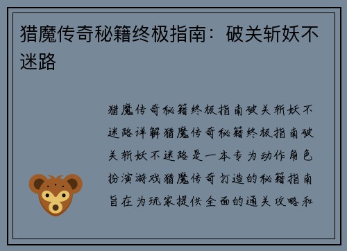 猎魔传奇秘籍终极指南：破关斩妖不迷路