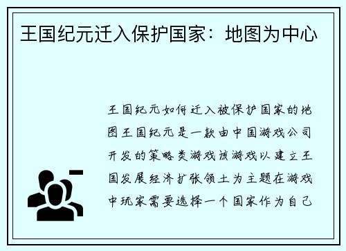 王国纪元迁入保护国家：地图为中心