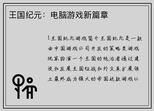 王国纪元：电脑游戏新篇章