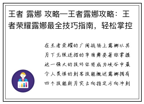 王者 露娜 攻略—王者露娜攻略：王者荣耀露娜最全技巧指南，轻松掌控月下无限连招