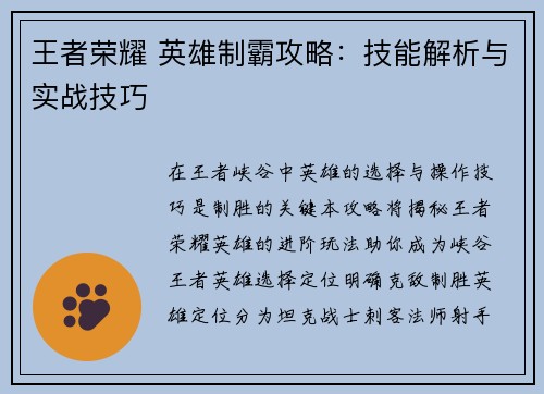 王者荣耀 英雄制霸攻略：技能解析与实战技巧