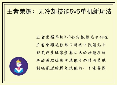 王者荣耀：无冷却技能5v5单机新玩法