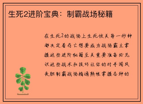 生死2进阶宝典：制霸战场秘籍