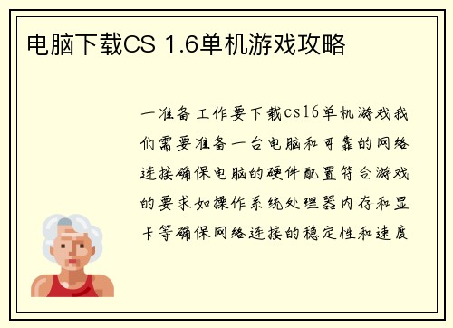 电脑下载CS 1.6单机游戏攻略
