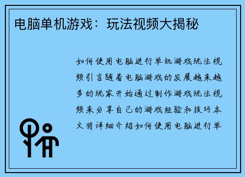 电脑单机游戏：玩法视频大揭秘