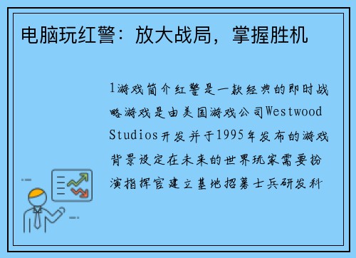 电脑玩红警：放大战局，掌握胜机