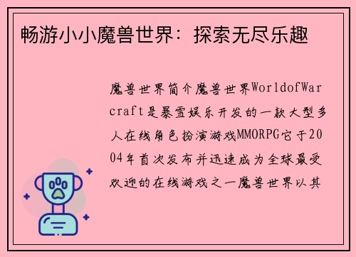 畅游小小魔兽世界：探索无尽乐趣