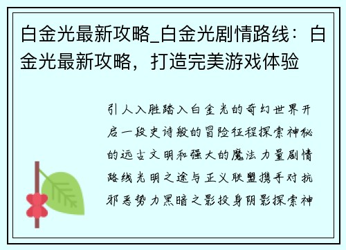白金光最新攻略_白金光剧情路线：白金光最新攻略，打造完美游戏体验