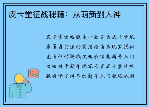 皮卡堂征战秘籍：从萌新到大神