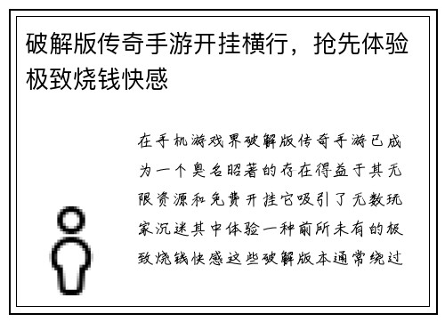 破解版传奇手游开挂横行，抢先体验极致烧钱快感