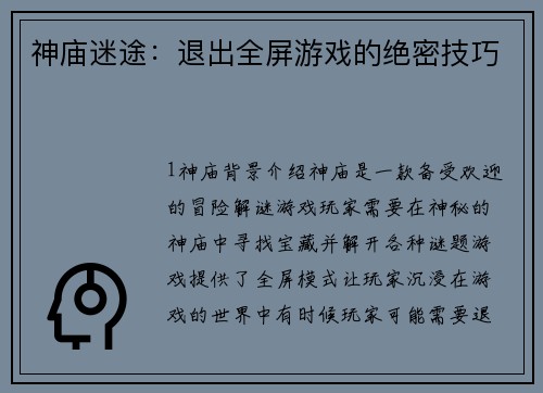 神庙迷途：退出全屏游戏的绝密技巧
