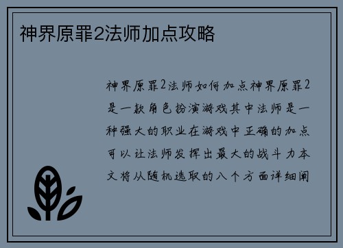 神界原罪2法师加点攻略