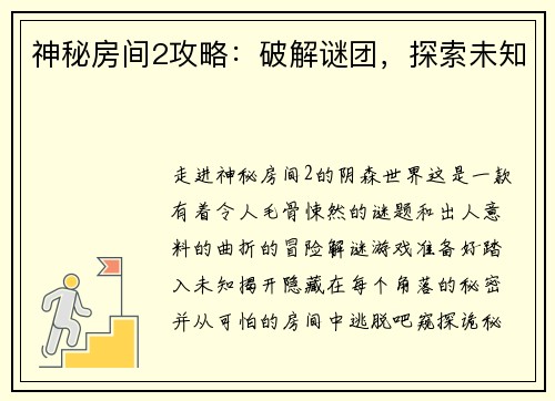 神秘房间2攻略：破解谜团，探索未知