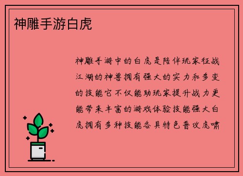 神雕手游白虎