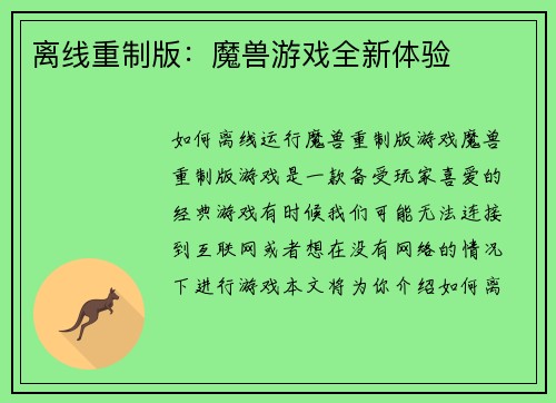 离线重制版：魔兽游戏全新体验